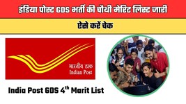 India Post GDS Result: इंडिया पोस्ट GDS भर्ती की चौथी मेरिट लिस्ट जारी, ऐसे करें चेक