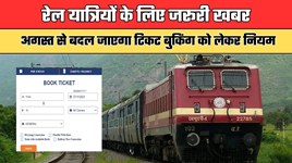 Railway Ticket Booking: रेल यात्रियों के लिए जरूरी खबर! अगस्त से बदल जाएगा टिकट बुकिंग को लेकर नियम