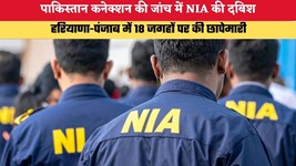 पाकिस्तान कनेक्शन की जांच में NIA की दबिश, हरियाणा-पंजाब में 18 जगहों पर की गई छापेमारी