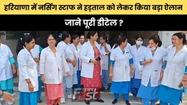 Haryana news : हरियाणा में नर्सिंग स्टाफ ने हड़ताल को लेकर किया बड़ा ऐलान, जाने पूरी डीटेल ?