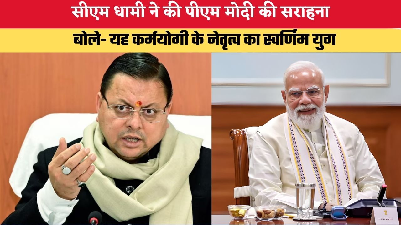 Uttarakhand News: सीएम धामी ने की पीएम मोदी की सराहना, बोले- यह कर्मयोगी के नेतृत्व का स्वर्णिम युग