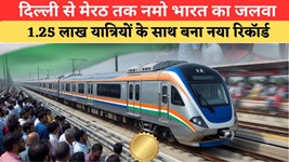 दिल्ली-गाजियाबाद-मेरठ Namo Bharat की रफ्तार पर जनता को भरोसा, एक दिन में 1.25 लाख यात्रियों ने किया सफर
