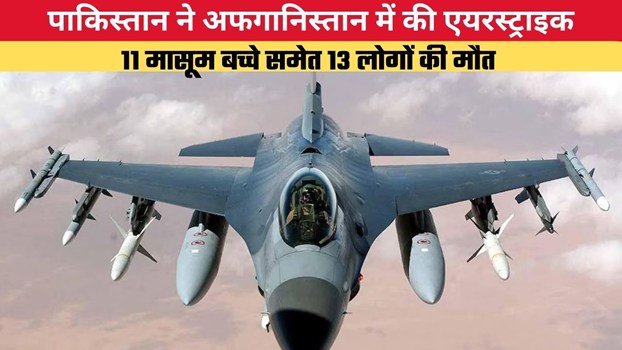 पाकिस्तान ने अफगानिस्तान में की एयरस्ट्राइक, 11 मासूम बच्चे समेत 13 लोगों की मौत