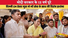 Delhi News: मोदी सरकार के 12 वर्ष पूरे, दिल्ली CM रेखा गुप्ता ने गौ सेवा के साथ की विशेष प्रार्थना