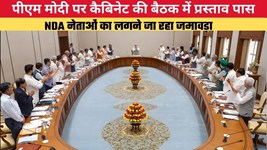 पीएम मोदी पर कैबिनेट की बैठक में प्रस्ताव पास, NDA नेताओं का लगने जा रहा जमावड़ा