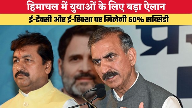 Himachal News: हिमाचल में युवाओं के लिए बड़ा ऐलान, ई-टैक्सी और ई-रिक्शा पर मिलेगी 50% सब्सिडी