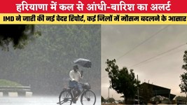 Haryana Weather: हरियाणा में कल से आंधी-बारिश का अलर्ट, IMD ने जारी की नई वेदर रिपोर्ट, कई जिलों में मौसम बदलने के आसार