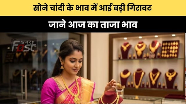 Gold- Silver Price : सोने चांदी के भाव में आई बड़ी गिरावट, जाने आज का ताजा भाव