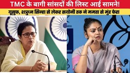 TMC के बागी सांसदों की लिस्ट आई सामने! यूसुफ, शत्रुध्न सिन्हा से लेकर सयोनी तक ने ममता से मुंह फेरा