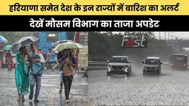 Weather Update : हरियाणा समेत देश के इन राज्यों में बारिश का अलर्ट, देखें मौसम विभाग का ताजा अपडेट