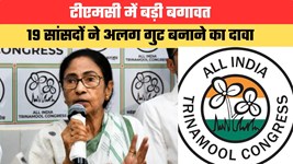 टीएमसी में बड़ी बगावत...19 सांसदों ने अलग गुट बनाने का दावा, दिल्ली तक पहुंचा राजनीतिक संकट