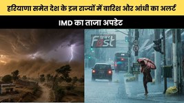Weather Update : हरियाणा समेत देश के इन राज्यों में बारिश और आंधी का अलर्ट, IMD का ताजा अपडेट