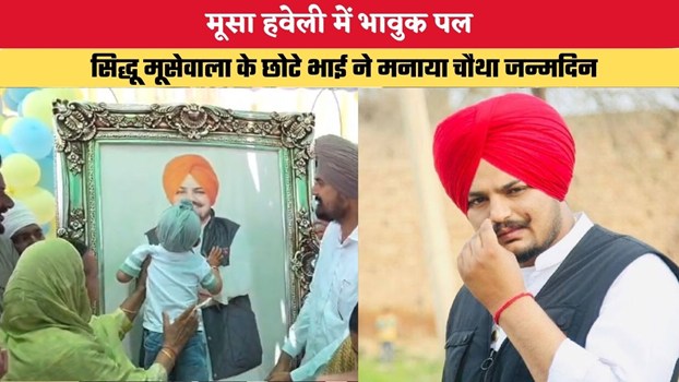Punjab News: मूसा हवेली में भावुक पल, सिद्धू मूसेवाला के छोटे भाई ने मनाया चौथा जन्मदिन