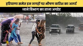 Weather Update : हरियाणा समेत इन जगहों पर भीषण बारिश का अलर्ट, जाने विभाग का ताजा अपडेट