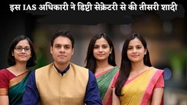 IAS Love Story: इस IAS अधिकारी ने डिप्टी सेक्रेटरी से की तीसरी शादी, पहली दोनों पत्नी हैं कलेक्टर, जानिये पूरी खबर