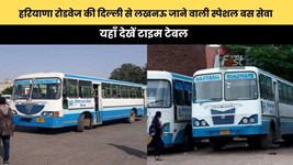 Haryana Roadways : हरियाणा रोडवेज की दिल्ली से लखनऊ जाने वाली स्पेशल बस सेवा, यहाँ देखें टाइम टेबल