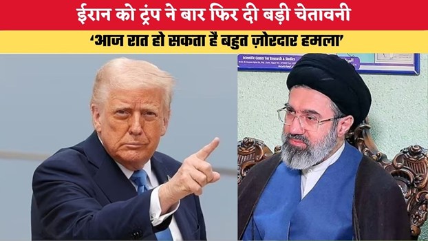 Trump Warning: ईरान को ट्रंप ने बार फिर दी बड़ी चेतावनी, बोले- आज रात हो सकता है बहुत ज़ोरदार हमला
