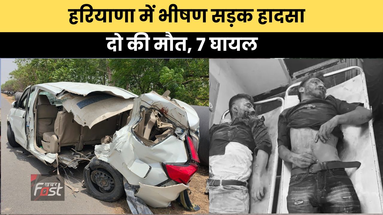 Haryana news : हरियाणा में भीषण सड़क हादसा, दो की मौत, 7 घायल