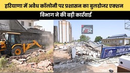Haryana news : हरियाणा में अवैध कॉलोनी पर प्रशासन का बुलडोजर एक्शन, विभाग ने की बड़ी कार्रवाई