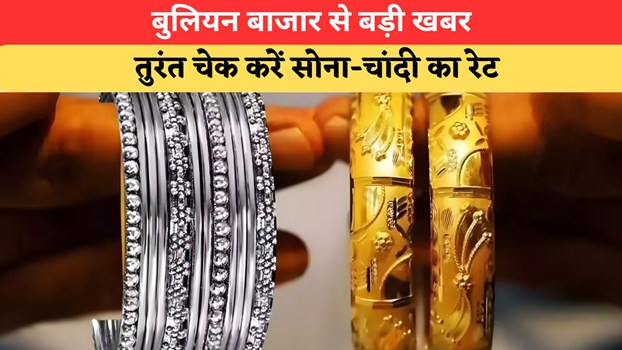 Today Gold Silver Price: सोने-चांदी ने पकड़ी रफ्तार? खरीदारी से पहले चेक करें 12 जून का ताजा भाव