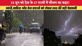 Kal Ka Mausam: 13 जून को देश के 17 राज्यों में मौसम का कहर! आंधी, बारिश और तेज हवाओं को लेकर IMD की बड़ी चेतावनी