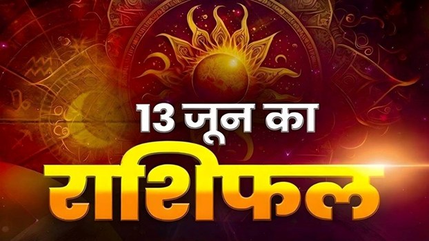 Aaj Ka Rashifal: कई राशियों को मिलेगा आर्थिक लाभ, कुछ को रहना होगा सतर्क