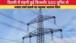 Delhi News:दिल्ली में मंहगी हुई बिजली! 500 यूनिट से ज्यादा खर्च करने पर बढ़कर आएगा बिल