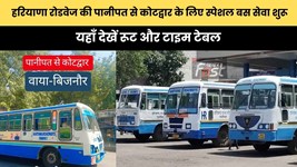 Haryana Roadways : हरियाणा रोडवेज की पानीपत से कोटद्वार के लिए स्पेशल बस सेवा शुरू, यहाँ देखें रूट और टाइम टेबल