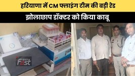 Haryana news : हरियाणा में CM फ्लाइंग टीम की बड़ी रेड, झोलाछाप डॉक्टर को किया काबू