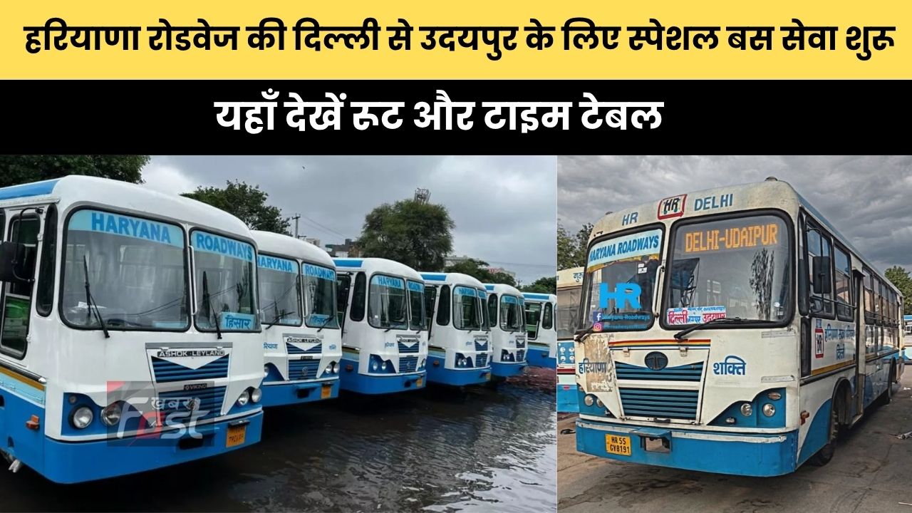 Haryana Roadways : हरियाणा रोडवेज की दिल्ली से उदयपुर के लिए स्पेशल बस सेवा शुरू, यहाँ देखें रूट और टाइम टेबल