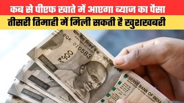 कब से पीएफ खाते में आएगा ब्याज का पैसा, तीसरी तिमाही में मिली सकती है खुशखबरी