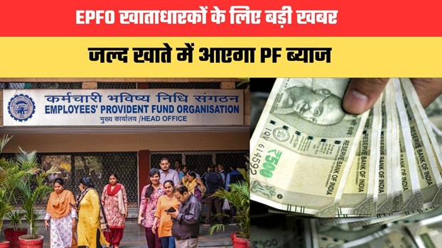 EPFO खाताधारकों के लिए बड़ी खबर, जल्द खाते में आएगा PF ब्याज; देरी से नहीं होगा नुकसान