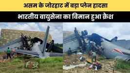 Plane Crash : असम के जोरहाट में बड़ा प्लेन हादसा, भारतीय वायुसेना का विमान हुआ क्रैश