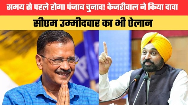 समय से पहले होगा पंजाब चुनाव! केजरीवाल ने किया दावा, सीएम उम्मीदवार का भी ऐलान