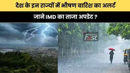 Weather Update : देश के इन राज्यों में भीषण बारिश का अलर्ट, जाने IMD का ताजा अपडेट ?