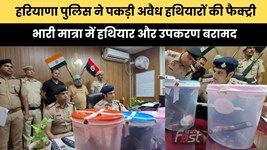 Haryana news : हरियाणा पुलिस ने पकड़ी अवैध हथियारों की फैक्ट्री, भारी मात्रा में हथियार और उपकरण बरामद
