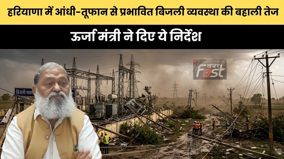Haryana news : हरियाणा में आंधी-तूफान से प्रभावित बिजली व्यवस्था की बहाली तेज, ऊर्जा मंत्री ने दिए ये निर्देश