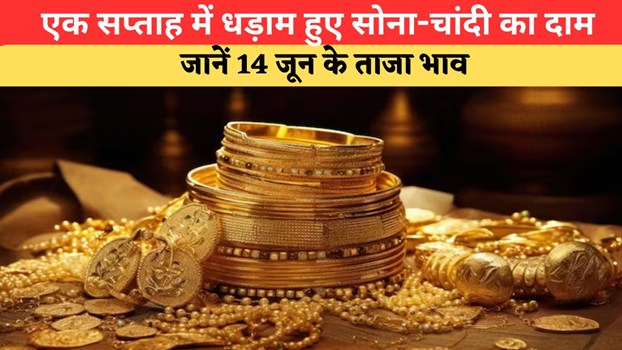 Today Gold-Silver Price: एक हफ्ते में हजारों रुपये तक सस्ता हुआ सोना-चांदी, जानें 14 जून का ताजा भाव