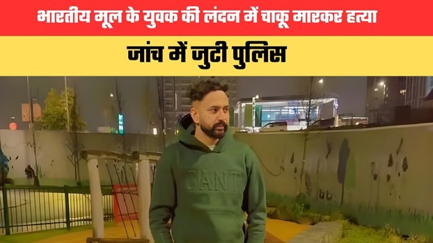 भारतीय मूल के युवक की लंदन में चाकू मारकर हत्या, जांच में जुटी पुलिस