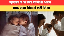 गुरुग्राम में IVF सेंटर पर गंभीर आरोप, DNA माता-पिता से नहीं मिला; दंपति ने उठाए सवाल