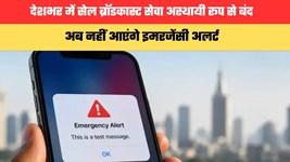 देशभर में सेल ब्रॉडकास्ट सेवा अस्थायी रूप से बंद, अब नहीं आएंगे इमरजेंसी अलर्ट