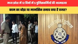 मध्य प्रदेश में 12 दिनों में 5 पुलिसकर्मियों की आत्महत्या, काम का बोझ या मानसिक तनाव क्या है वजह?