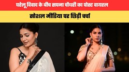 Sapna Choudhary Controversy: घरेलू विवाद के बीच सपना चौधरी का पोस्ट वायरल, सोशल मीडिया पर छिड़ी चर्चा