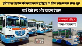 Haryana Roadways : हरियाणा रोडवेज की कालका से हरिद्वार के लिए स्पेशल बस सेवा शुरू, यहाँ देखें रूट और टाइम टेबल
