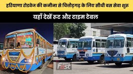 Haryana Roadways : हरियाणा रोडवेज की कनीना से चित्तौड़गढ़ के लिए सीधी बस सेवा शुरू, यहाँ देखें रूट और टाइम टेबल