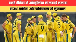 ODI Ranking:वनडे रैंकिंग में ऑस्ट्रेलिया ने लगाई छलांग, साउथ अफ्रीका और पाकिस्तान को नुकसान