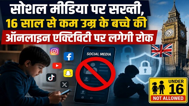 सोशल मीडिया पर लगा बैन, 16 साल से कम उम्र के बच्चे की ऑनलाइन एक्टिविटी पर लगेगी रोक