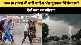 Kal Ka Mausam 16 June 2026: कल 19 राज्यों में भारी बारिश और तूफान की चेतावनी, 90 किलोमीटर की रफ्तार से चलेगी आंधी, देखें कल का मौसम पूर्वानुमान