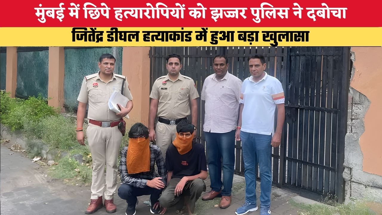 मुंबई में छिपे हत्यारोपियों को झज्जर पुलिस ने दबोचा, एक नाबालिग से समेत तीन गिरफ्तार, जितेंद्र डीघल हत्याकांड में हुआ बड़ा खुलासा