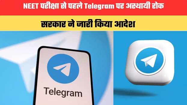 NEET परीक्षा से पहले Telegram पर 30 जून तक अस्थायी रोक, सरकार ने जारी किया आदेश
